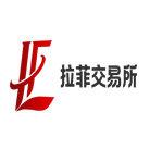拉菲交易所安全便捷的数字货币交易平台