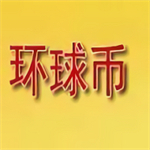 环球币移动端应用安全交易平台上线