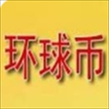 环球币手机版安全便捷的数字货币平台