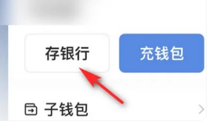 数字货币钱包银行存转功能入口