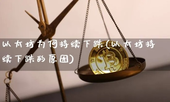 以太币价格波动核心因素解析