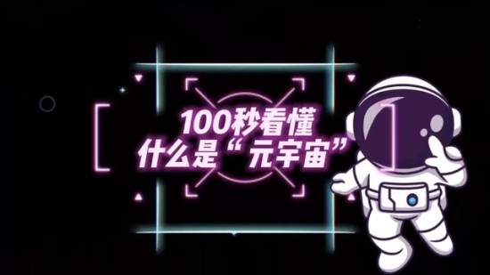 元宇宙技术架构示意图