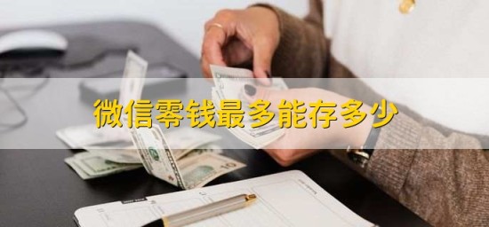 微信零钱账户资金管理指南