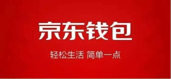京东钱包余额转微信与提现银行卡指南