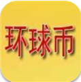 环球币钱包数字资产管理平台v5.5 手机版