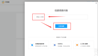 问卷星在线调查制作详细步骤