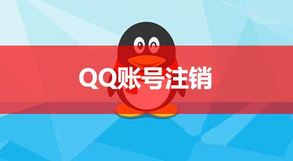 QQ账号注销操作流程指南