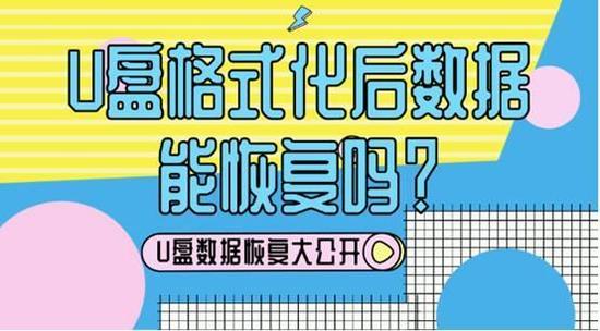 U盘格式化后数据彻底删除如何恢复