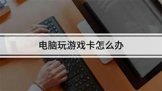 电脑游戏卡顿四大解决方法详解