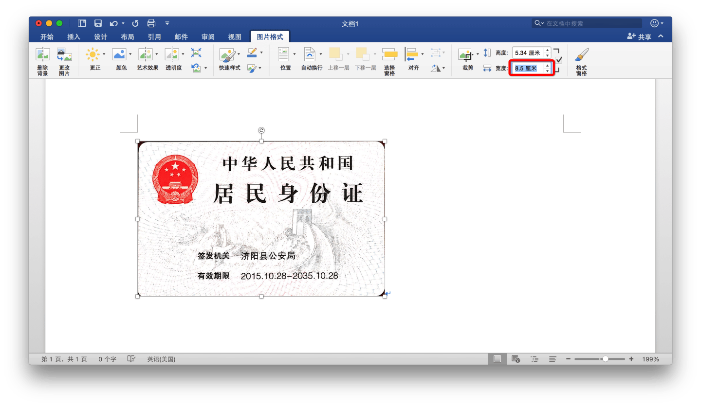 身份证扫描件生成电子版图文教程