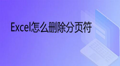 Excel分页符删除操作步骤详解