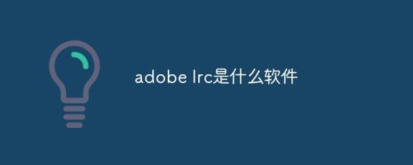 LRC软件核心功能解析 专业修图必备工具