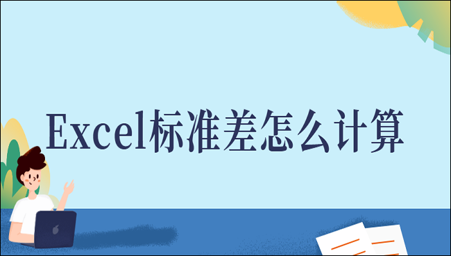 Excel标准差两种计算方法教程