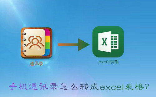 安卓vcf转excel通讯录备份教程