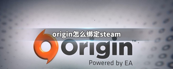 Steam绑定Origin账号详细步骤指南