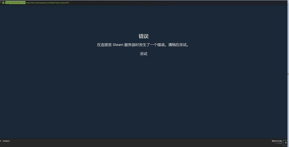 Steam服务器连接错误如何解决
