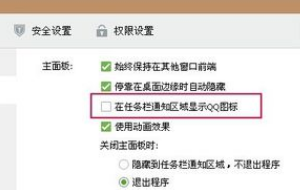 QQ任务栏图标消失如何恢复