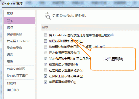 禁用OneNote开机自动启动设置方法