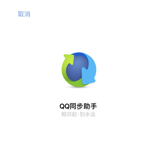 QQ同步助手云端数据导入手机教程