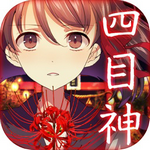 四目神日式和风解谜冒险v1.0.5 汉化版