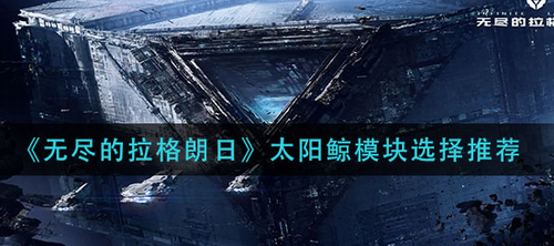 无尽的拉格朗日太阳鲸模块强化策略