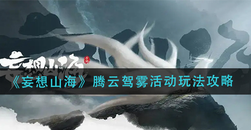 妄想山海腾云驾雾活动玩法全解析