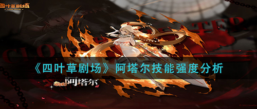 四叶草剧场阿塔尔技能效果深度评测