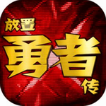 放置勇者传奇幻冒险之旅