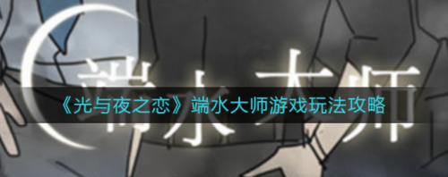 光与夜之恋端水大师游戏深度解析