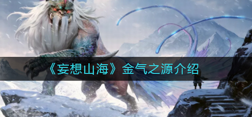 妄想山海金气之源解析 神兵升级核心材料说明