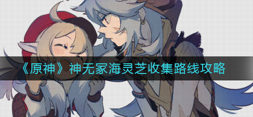 原神无冢海灵芝全区域采集攻略