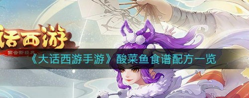 大话西游手游酸菜鱼配方制作攻略