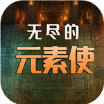 无尽元素使策略冒险新v1.7.25 无限金币版