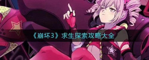 崩坏3求生探索九关全通技巧