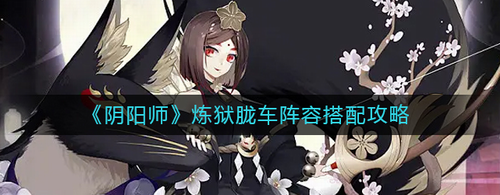 阴阳师炼狱胧车高效阵容配置攻略