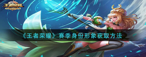 王者荣耀赛季身份形象获取步骤解析  
