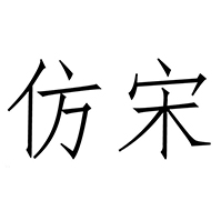 仿宋GB2312字体正版规范应用
