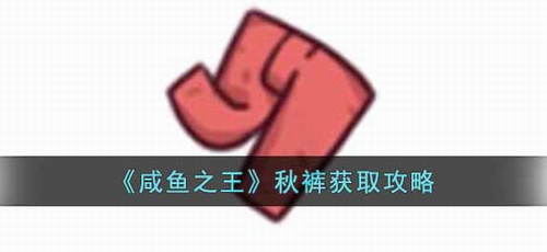 咸鱼之王秋裤获取途径及使用方法