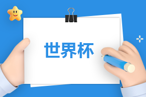 2025世界杯央视频完整赛程指南