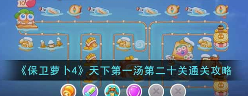 保卫萝卜4天下第一汤20关通关技巧