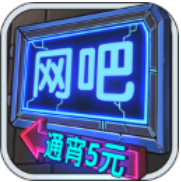 网吧模拟器无限金币钻石版经营