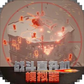 战斗直升机模拟器极速开战v0.0.1 内置菜单版