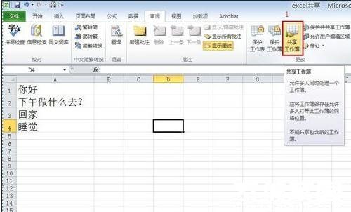Excel协同编辑工作簿共享界面