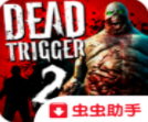 死亡扳机2高清画质丧尸射击手游v1.8.7 无限金币版