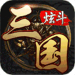 炫斗三国福利版策略征战新v3.9 无限元宝版