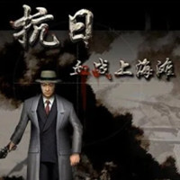 血战上海滩移动端沉浸式射击v8081 手机版