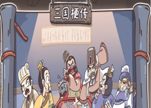 三国梗传游戏界面示意图