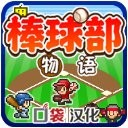 棒球部物语免费畅玩Q版像素经营手游v1.1.0 免费版