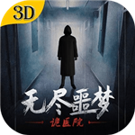 无尽噩梦诡医院沉浸式逃脱v1.2.8 无限生命版