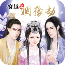 穿越之姻缘劫命定情缘之旅v1.0 免费版